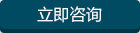 立即咨詢 立即咨詢